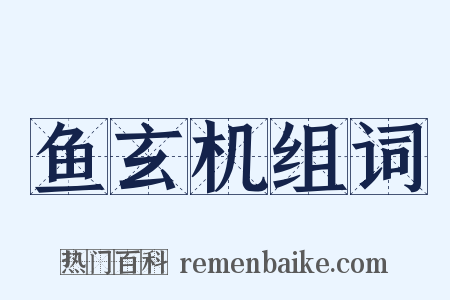 鱼玄机组词是什么意思的图片